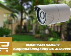 Топ 10 камер видеонаблюдения на AliExpress