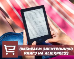 Что нужно знать о выборе электронной книги с AliExpress