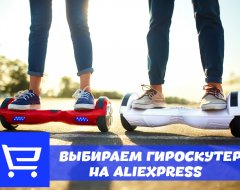Что нужно знать о выборе гироскутера на AliExpress