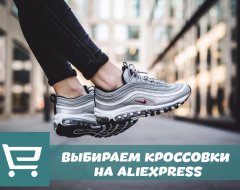 Что нужно знать о выборе лучших мужских и женских кроссовок с AliExpress