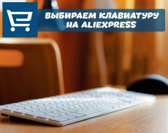 Выбираем механическую клавиатуру с AliExpress