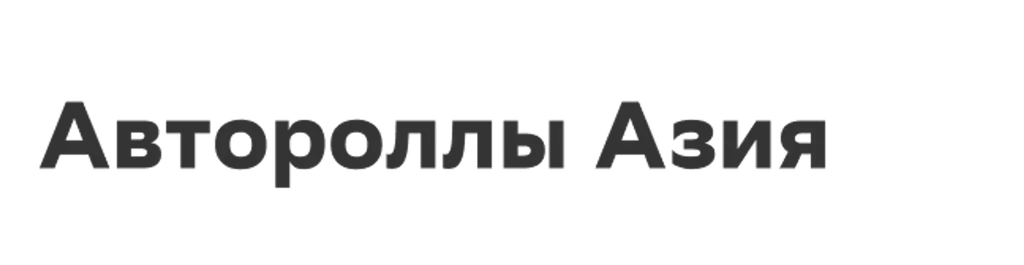 Автороллы Азия