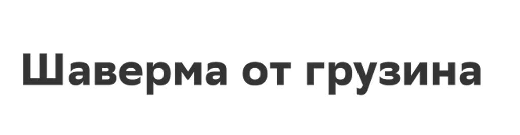 Шаверма от грузина