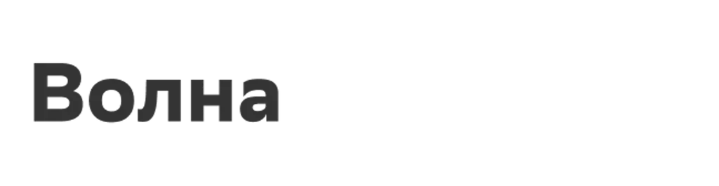 Волна