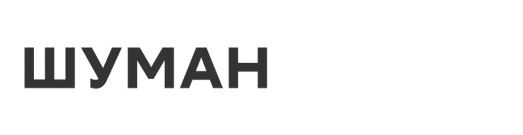 ШУМАН