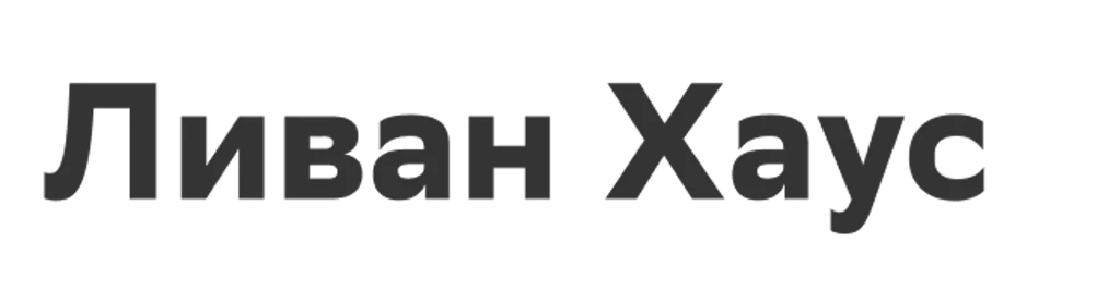 Ливан Хаус