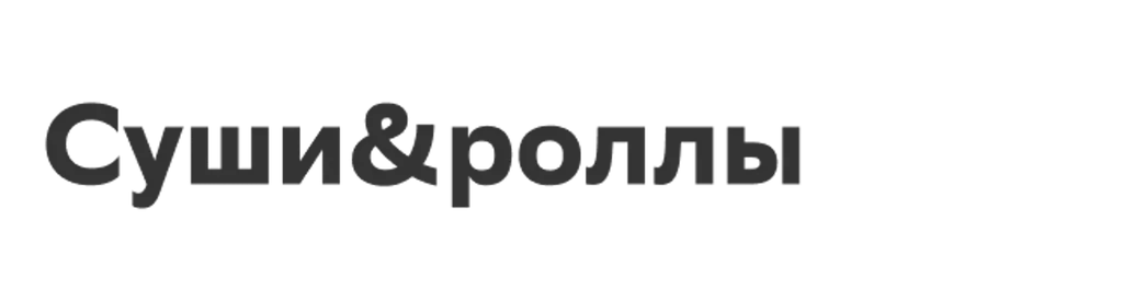 Суши&роллы