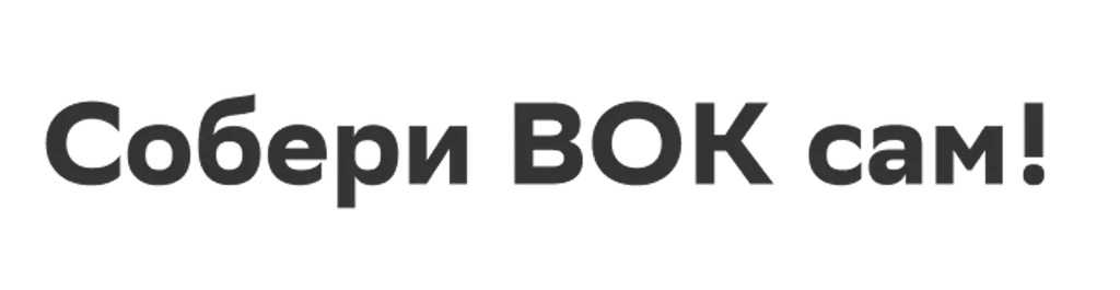 Собери ВОК сам!