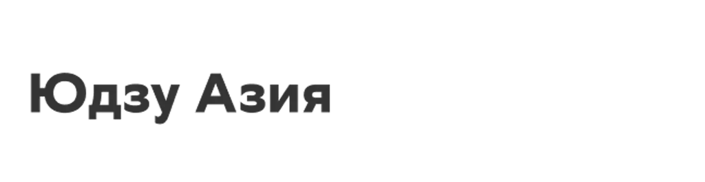 Юдзу Азия