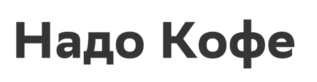 Надо Кофе