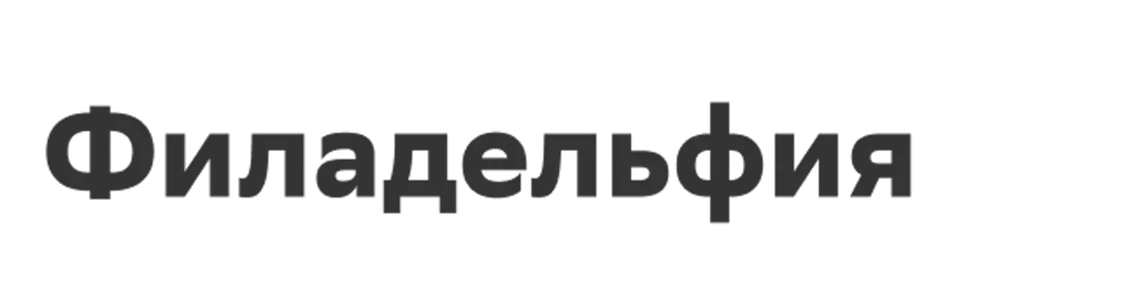 Филадельфия