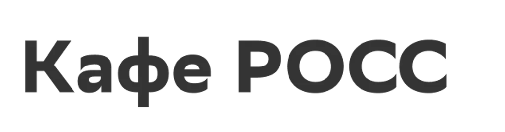 Кафе РОСС