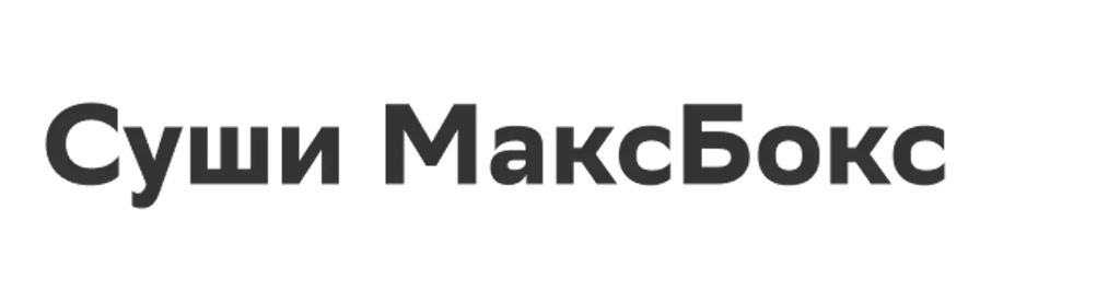 Суши МаксБокс