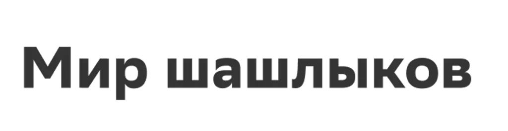 Мир шашлыков