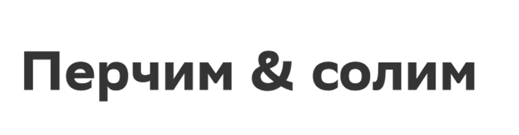 Перчим & солим