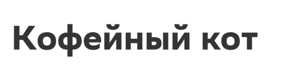 Кофейный кот