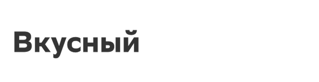 Вкусный