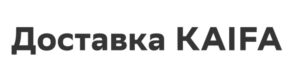 Доставка KAIFA