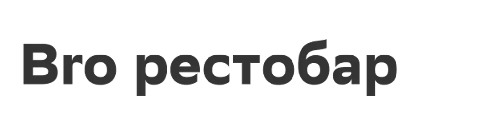 Bro рестобар