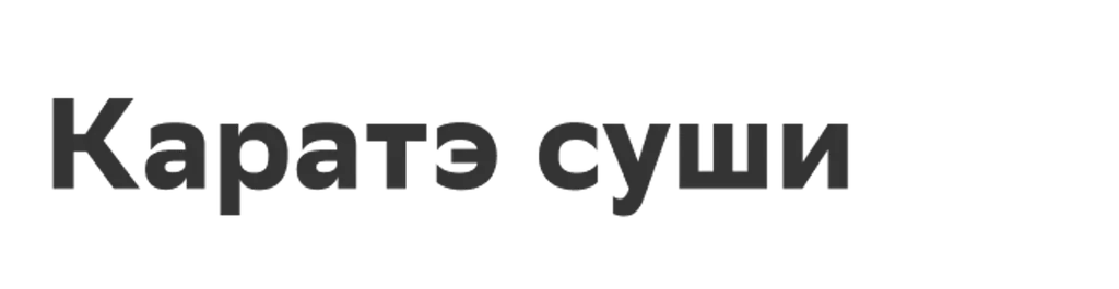 Каратэ суши