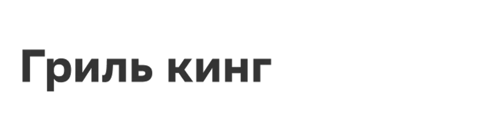Гриль кинг