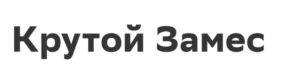 Крутой Замес