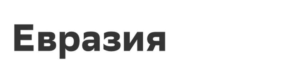 Евразия