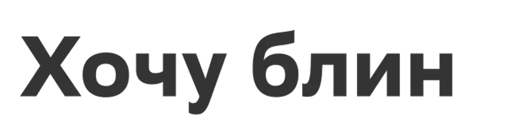 Хочу блин