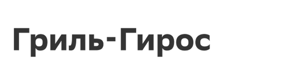 Гриль-Гирос