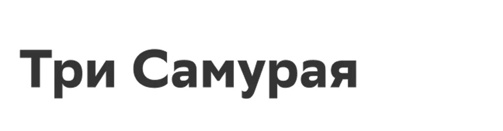 Три самурая