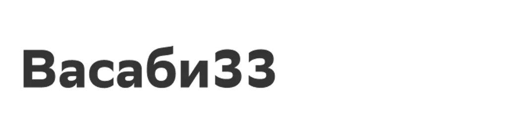 Васаби33