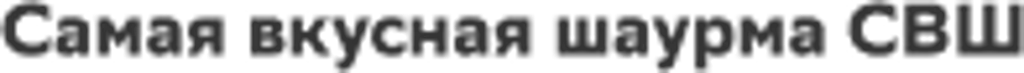 Самая вкусная шаурма СВШ