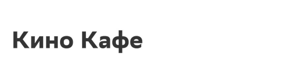Кино Кафе