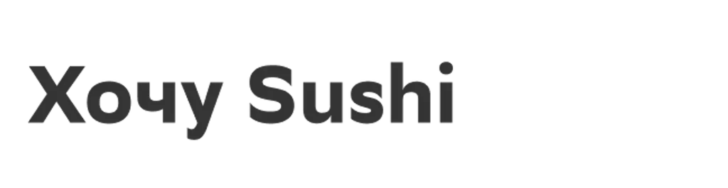 Хочу Sushi