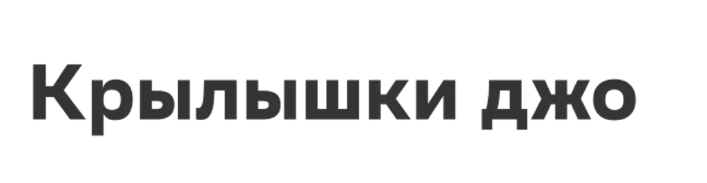 Крылышки джо