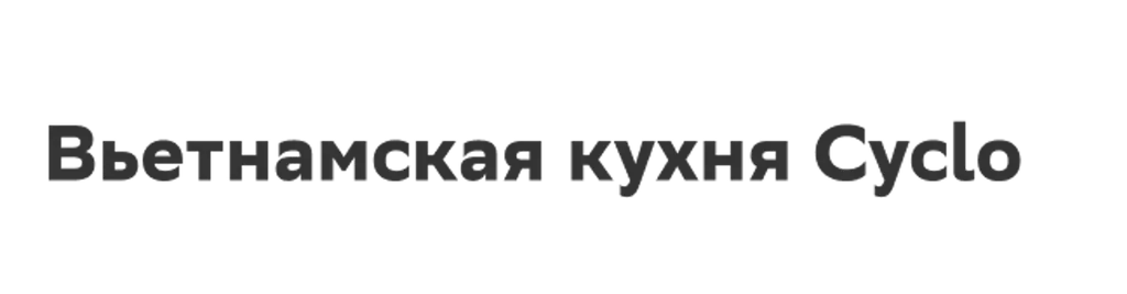 Вьетнамская кухня Cyclo