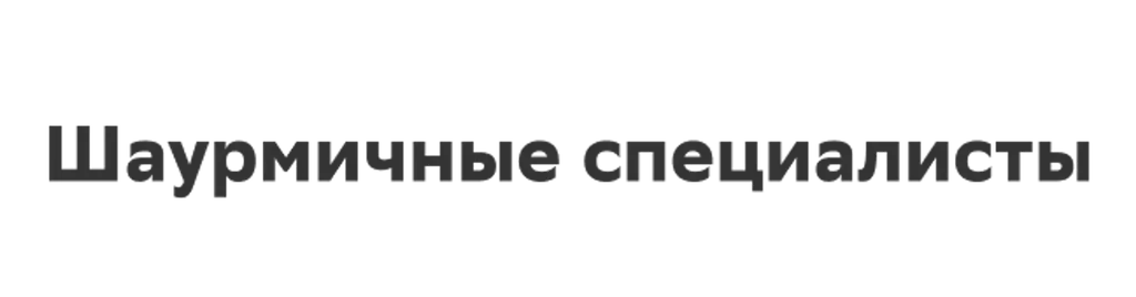 Шаурмичные специалисты