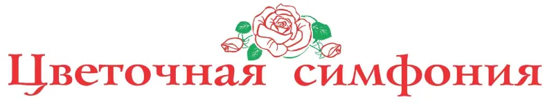 Цветочная симфония