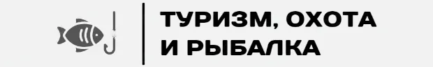 Туризм, Охота и Рыбалка