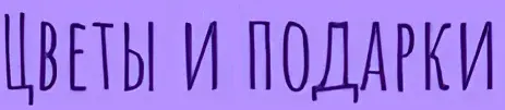 Цветы И Подарки