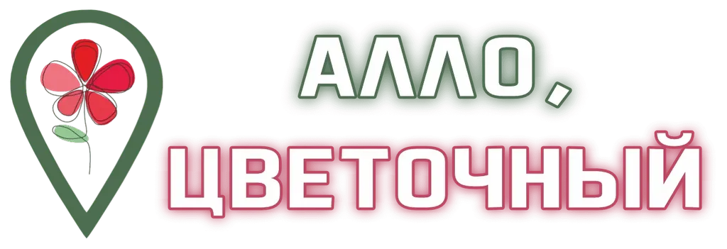Алло, Цветочный