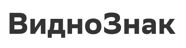 ВидноЗнак