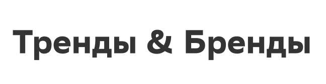 Тренды & Бренды