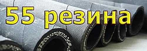 55Резина