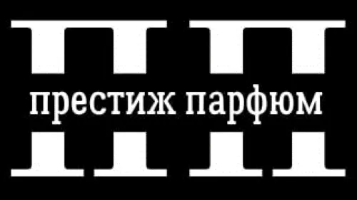 Престиж Парфюм