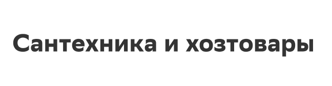 Сантехника и хозтовары