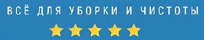 Всё для уборки и чистоты