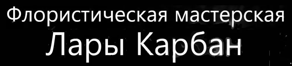 Флористическая мастерская Лары Карбан