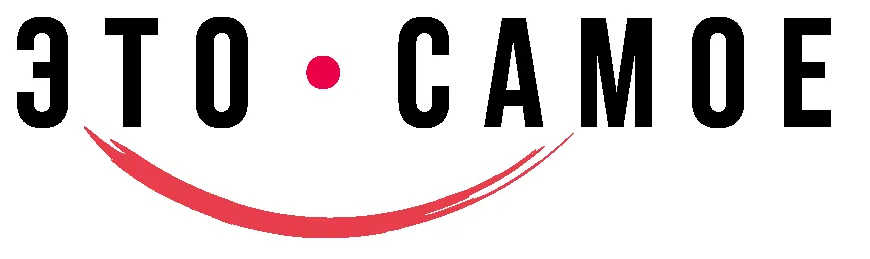 Это Самое