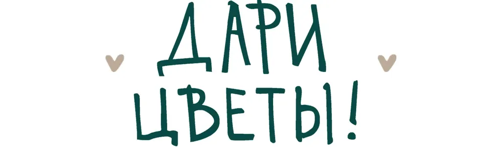 Дари Цветы!